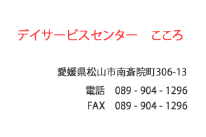 デイサービスセンター　こころ　松山市　南斎院