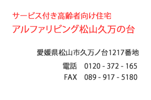 サービス付き高齢者向け住宅　アルファリビング松山久万の台　松山市　久万ノ台