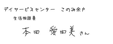 デイサービスセンター このみ余戸　生活相談員　本田 愛由美さん