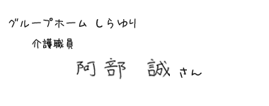 グループホーム しらゆり　介護職員　阿部 誠さん