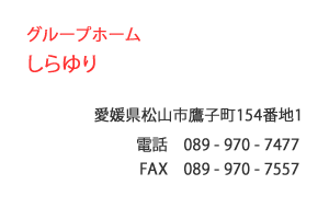 グループホーム しらゆり　松山市　鷹子町