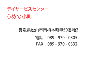 デイサービスセンター うめの小町　松山市　南梅本町