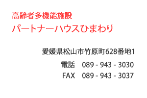 高齢者多機能施設 パートナーハウスひまわり 松山市　竹原町
