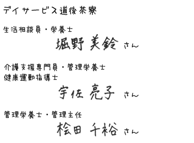 デイサービス道後茶寮　生活相談員・栄養士 堀野美鈴さん、介護支援専門員・管理栄養士・健康運動指導士 宇佐亮子さん、管理栄養士・管理主任 桧田千裕さん