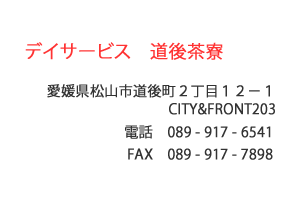 デイサービス道後茶寮 松山市　道後町