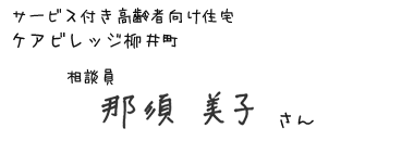 サービス付き高齢者向け住宅 ケアビレッジ柳井町　相談員　那須 美子さん
