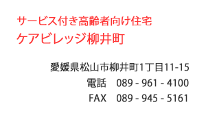 サービス付き高齢者向け住宅 ケアビレッジ柳井町　松山市　柳井町