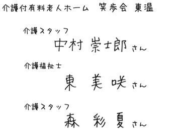 介護付有料老人ホーム　笑歩会 東温　介護スタッフ　中村 崇士郎さん、介護福祉士　東 美咲さん、介護スタッフ　森 彩夏さん