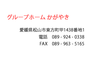 グループホームかがやき　松山市　東方町