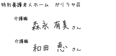 特別養護老人ホーム ガリラヤ荘　介護職　森永 有美さん　介護職　和田 恵さん