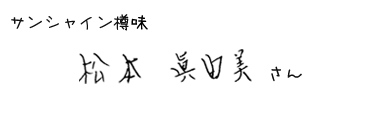 サンシャイン樽味　松本 眞由美さん