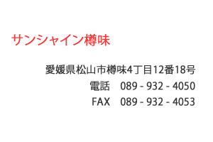 サンシャイン樽味　松山市　樽味
