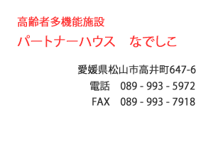高齢者多機能施設　パートナーハウス なでしこ　松山市　高井町