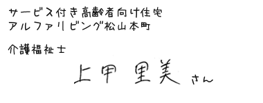 サービス付き高齢者向け住宅 アルファリビング松山本町　介護福祉士　上甲 里美さん