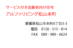 サービス付き高齢者向け住宅 アルファリビング松山本町　松山市　本町