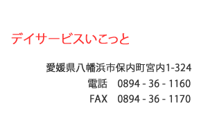 デイサービスいこっと　八幡浜市保内町宮内