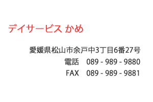 デイサービス かめ　愛媛県松山市余戸中