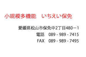 小規模多機能　いちえい保免　愛媛県松山市保免中
