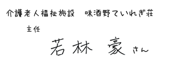 介護老人福祉施設 味酒野ていれぎ荘　主任　若林 豪さん