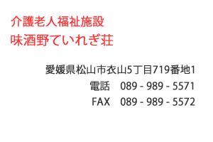 介護老人福祉施設　味酒野ていれぎ荘　愛媛県松山市衣山