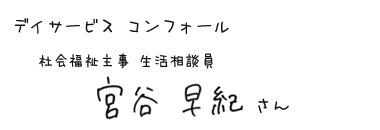 デイサービス コンフォール　社会福祉主事　生活相談員　宮谷 早紀さん