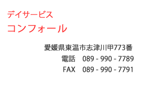デイサービス コンフォール　愛媛県東温市志津川