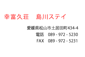 幸富久荘 島川ステイ　愛媛県松山市土居田町