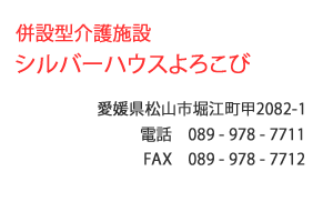 併設型介護施設 シルバーハウスよろこび　愛媛県松山市堀江町