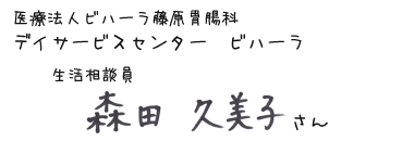 医療法人ビハーラ藤原胃腸科　デイサービスセンター　ビハーラ　生活相談員　森田 久美子さん