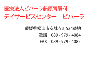 医療法人ビハーラ藤原胃腸科　デイサービスセンター　ビハーラ　愛媛県松山市安城寺町