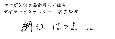 サービス付き高齢者向け住宅　デイサービスセンター　あさなぎ　網江 はつよさん