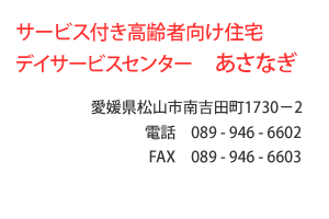 サービス付き高齢者向け住宅　デイサービスセンター　あさなぎ　愛媛県松山市南吉田町