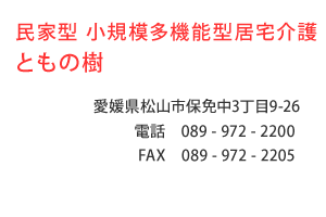 民家型 小規模多機能型居宅介護　ともの樹　愛媛県松山市保免中