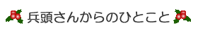 兵頭さんからのひとこと
