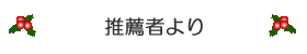 推薦者より