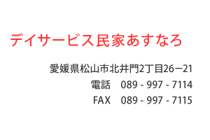デイサービス民家あすなろ　愛媛県松山市北井門