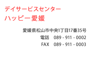 デイサービスセンター ハッピー愛媛　愛媛県松山市中央