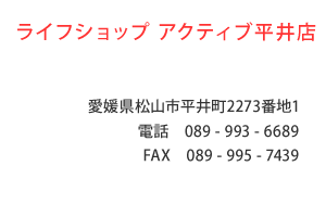 ライフショップ アクティブ平井店 ケアサポートセンター　愛媛県松山市平井町