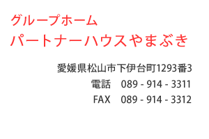 グループホーム パートナーハウスやまぶき　愛媛県松山市下伊台町