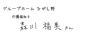 グループホーム ひがし野　介護福祉士　森川 福美さん