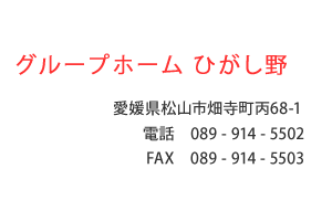 グループホーム ひがし野　愛媛県松山市畑寺町丙