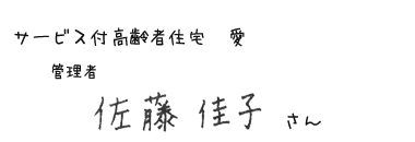 サービス付高齢者住宅 愛　管理者　佐藤 佳子さん