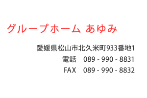 グループホーム あゆみ　愛媛県松山市北久米町