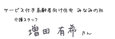 サービス付き高齢者向け住宅 みなみの杜　介護スタッフ　増田 有希さん