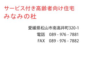 サービス付き高齢者向け住宅 みなみの杜　愛媛県松山市南高井町