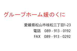 グループホーム媛のくに　愛媛県松山市枝松