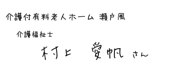 介護付有料老人ホーム 瀬戸風　介護福祉士　村上 愛帆さん