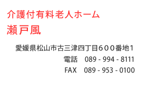 介護付有料老人ホーム 瀬戸風　愛媛県松山市古三津