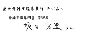 居宅介護支援事業所たいよう　介護支援専門員 管理者　坂口万里さん