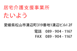 居宅介護支援事業所たいよう　愛媛県松山市溝辺町